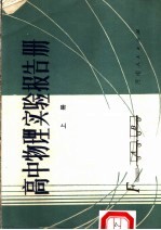 高中<em>物理</em>实验报告册  上