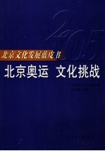 北京奥运  文化挑战