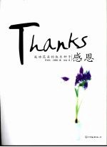 感恩  成功花朵的快乐种子