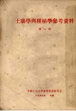 土壤学<em>与</em>种植学参考资料  <em>第</em><em>1</em><em>辑</em>