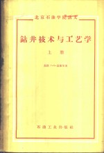 钻井技术与工艺学  上