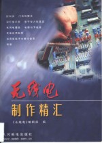 <em>无线</em>电制作精汇