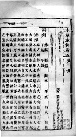 <em>本草</em>求真  <em>卷</em>5  <em>第</em><em>3</em><em>册</em>