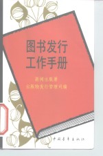 图书<em>发行</em>工作手册