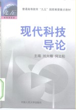 现代科技导论