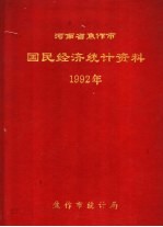 河南省焦作市国民经济<em>统计</em>资料  1992