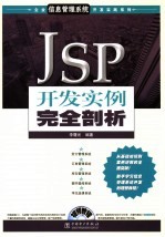 <em>JSP</em><em>开发</em><em>实例</em>完全剖析