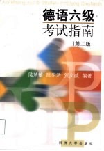 德语六级考试指南  第2版