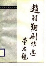 <em>赵</em><em>羽翔</em>剧作选