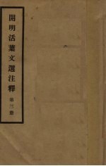 开明活叶文选注释  第3册