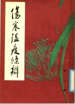 伤寒<em>温</em>疫条辩