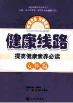 健康线路  提高健康素养必读  女性篇