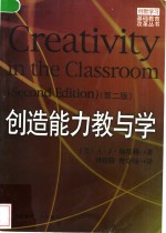 创造能力教与学  第2版