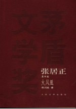 张居正  卷4  火凤凰