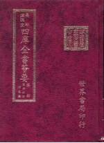 四库全书荟要  集部  第47册  别集类