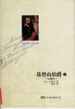 基督山伯爵  <em>下</em>