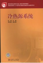 冷热<em>源</em>系统