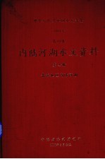 中华人民共和国水文年鉴  198<em>4</em>  第10卷  内陆河湖水文资料  第<em>4</em>卷  青海地区内陆河湖