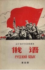 俄语辽宁省<em>中学</em><em>试用</em><em>课本</em>  <em>第</em>4<em>册</em>