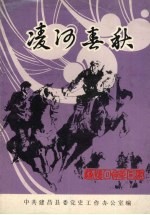 <em>建昌</em>党史丛书  第2辑  凌河春秋  <em>建昌</em>党史名人革命回忆录专集
