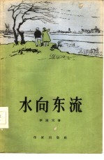 水<em>向</em>东流