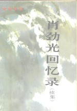 <em>肖</em>劲光回忆录  续集