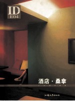ID室内装饰  酒店·桑拿