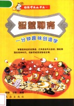 智慧<em>聊斋</em>：一分钟趣味创造学
