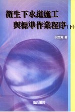 卫生下水道施工与标准作业程序  下