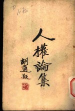 人权论集