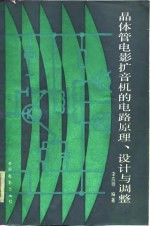 晶体管电影扩音机的电路原理、设计与调整