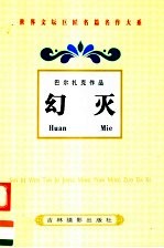 <em>巴尔</em>扎克作品  幻灭  1