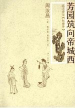 芳园筑向帝城西  恭王府与《红楼梦》