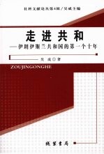 走进共和：伊斯兰共和国的第一个十年