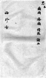 <em>袖珍</em>方  忠3