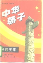 中华骄子  民族英雄