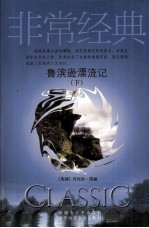 鲁滨逊漂流记  下