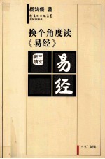 换个<em>角度</em>读《易经》
