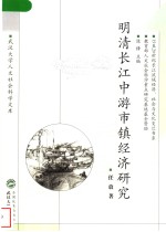 明清长江中游市镇<em>经济</em>研究