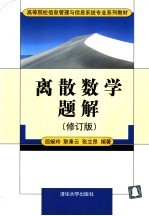 离散数学题解  修订版