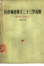 反杜林论  第十二十三节浅释  量和质、否定的否定