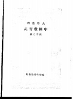 中国教育史  第1册