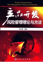 产品<em>开发</em>风险管理<em>理论</em><em>与</em><em>方法</em>
