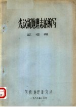 浅议新地理志<em>的</em><em>编写</em>