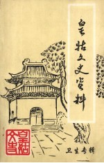 皇姑文史资料  <em>第</em><em>9</em>辑  <em>卫生</em>专辑