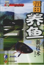 稻田养鱼新<em>技术</em>
