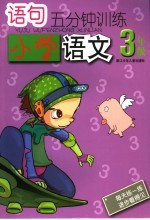 语句<em>5</em>分钟训练  小学<em>语文</em>．三年级