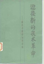 迎接新的<em>技术</em><em>革命</em>  新<em>技术</em><em>革命</em>知识讲座