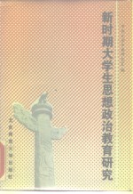 新时期大学生<em>思想</em>政治<em>教育</em><em>研究</em>