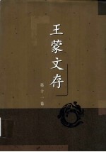<em>王蒙</em>文存  第十一卷  短篇小说（一）